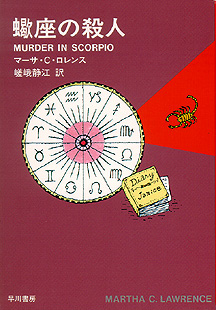 The Japanese paperback version of 'Murder In Scorpio'